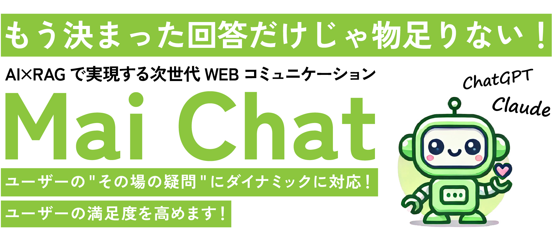 もう決まった回答だけじゃ物足りない!AI×RAGで実現する次世代WebコミュニケーションMai Chat | ユーザーのその場の疑問にダイナミックに対応！ユーザーの満足度を高めます！