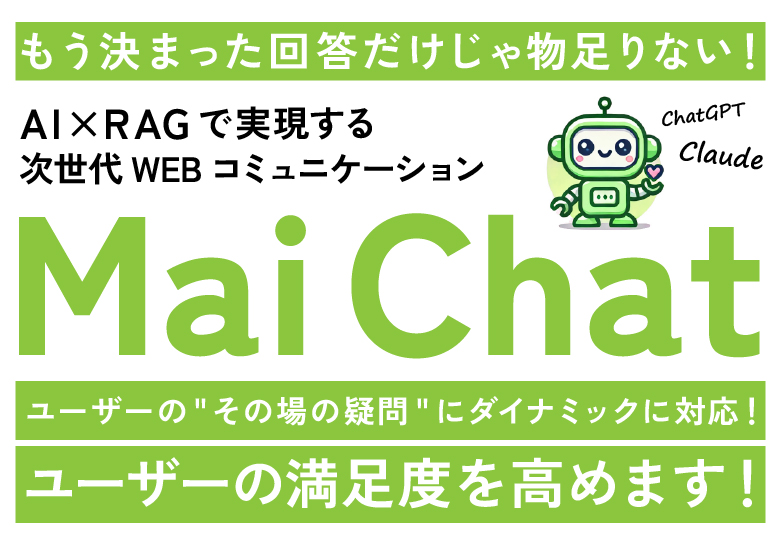 もう決まった回答だけじゃ物足りない!AI×RAGで実現する次世代WebコミュニケーションMai Chat | ユーザーのその場の疑問にダイナミックに対応！ユーザーの満足度を高めます！